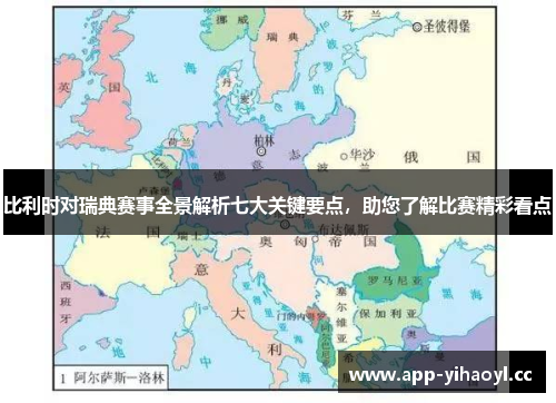 比利时对瑞典赛事全景解析七大关键要点，助您了解比赛精彩看点