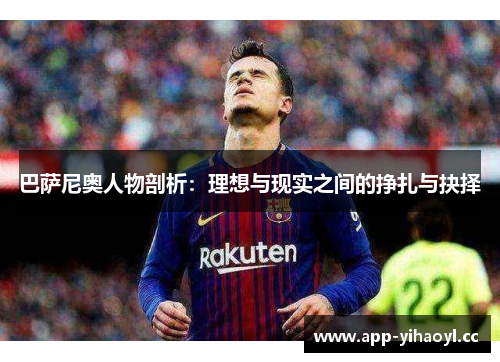 巴萨尼奥人物剖析：理想与现实之间的挣扎与抉择