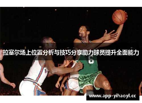 拉塞尔场上位置分析与技巧分享助力球员提升全面能力