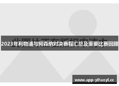 2023年利物浦与阿森纳对决赛程汇总及重要比赛回顾