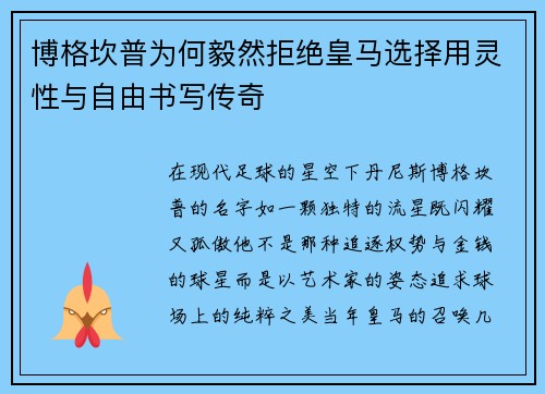 博格坎普为何毅然拒绝皇马选择用灵性与自由书写传奇 博格坎普为何毅然拒绝皇马选择用灵性与自由书写传奇