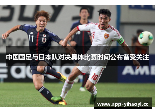 中国国足与日本队对决具体比赛时间公布备受关注