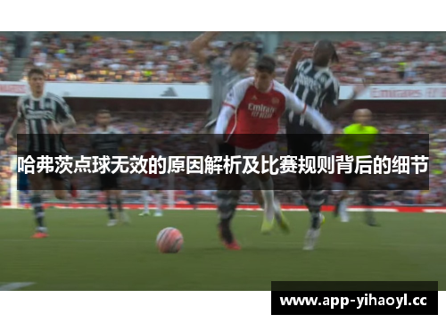 哈弗茨点球无效的原因解析及比赛规则背后的细节 哈弗茨点球无效的原因解析及比赛规则背后的细节