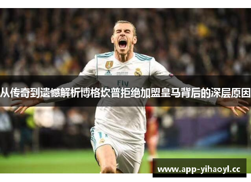 从传奇到遗憾解析博格坎普拒绝加盟皇马背后的深层原因 从传奇到遗憾解析博格坎普拒绝加盟皇马背后的深层原因
