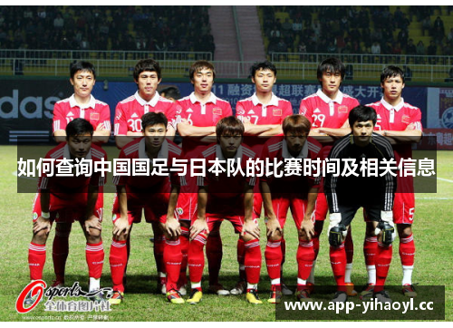 如何查询中国国足与日本队的比赛时间及相关信息