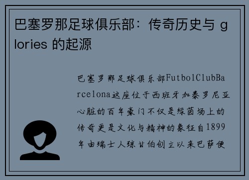 巴塞罗那足球俱乐部：传奇历史与 glories 的起源