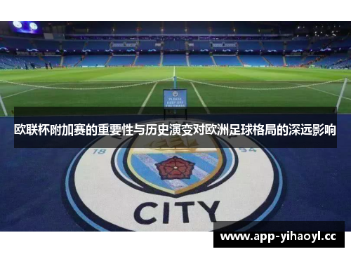 欧联杯附加赛的重要性与历史演变对欧洲足球格局的深远影响 欧联杯附加赛的重要性与历史演变对欧洲足球格局的深远影响