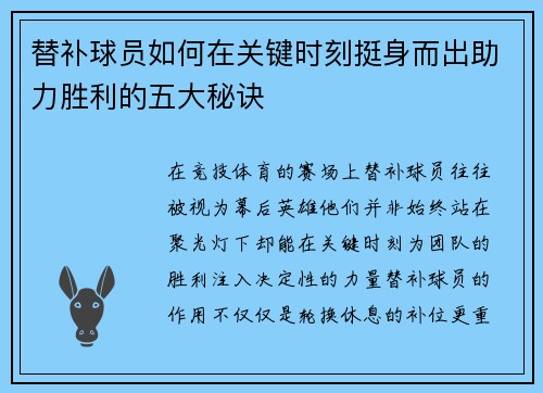 替补球员如何在关键时刻挺身而出助力胜利的五大秘诀 替补球员如何在关键时刻挺身而出助力胜利的五大秘诀