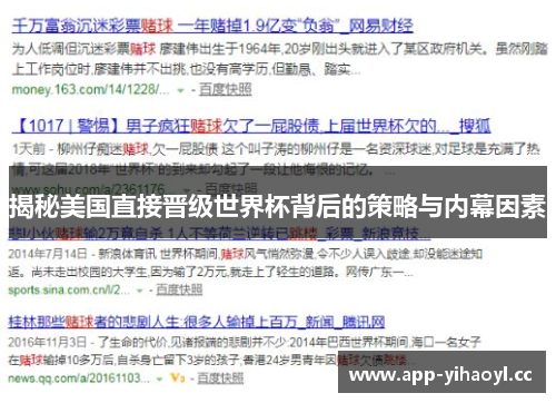 揭秘美国直接晋级世界杯背后的策略与内幕因素 揭秘美国直接晋级世界杯背后的策略与内幕因素