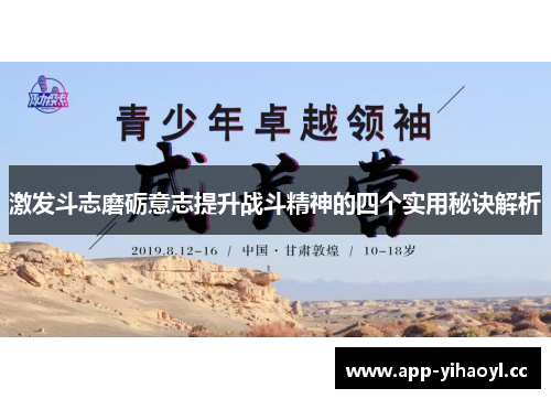 激发斗志磨砺意志提升战斗精神的四个实用秘诀解析 激发斗志磨砺意志提升战斗精神的四个实用秘诀解析