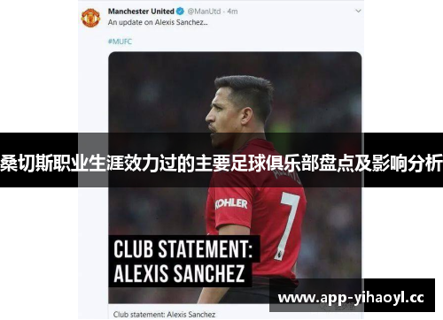 桑切斯职业生涯效力过的主要足球俱乐部盘点及影响分析