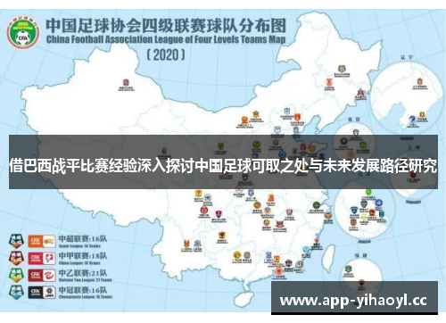 借巴西战平比赛经验深入探讨中国足球可取之处与未来发展路径研究