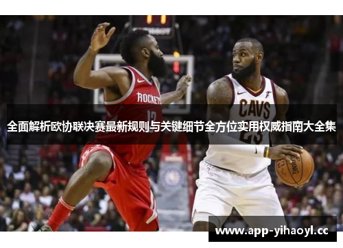 全面解析欧协联决赛最新规则与关键细节全方位实用权威指南大全集